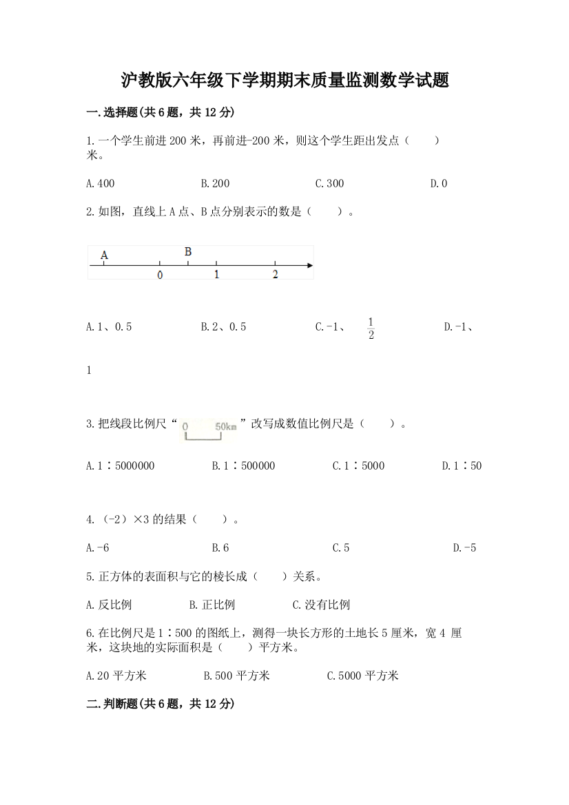 沪教版六年级下学期期末质量监测数学试题带答案