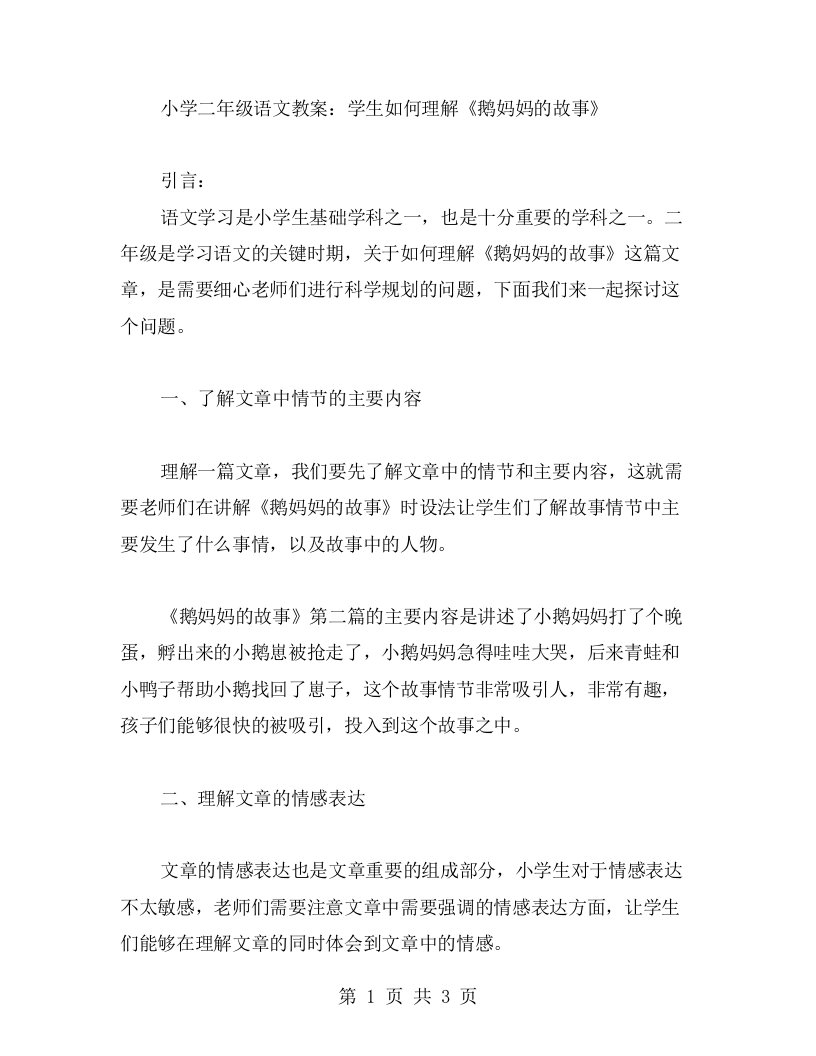 小学二年级语文教案：学生如何理解《鹅妈妈的故事》二