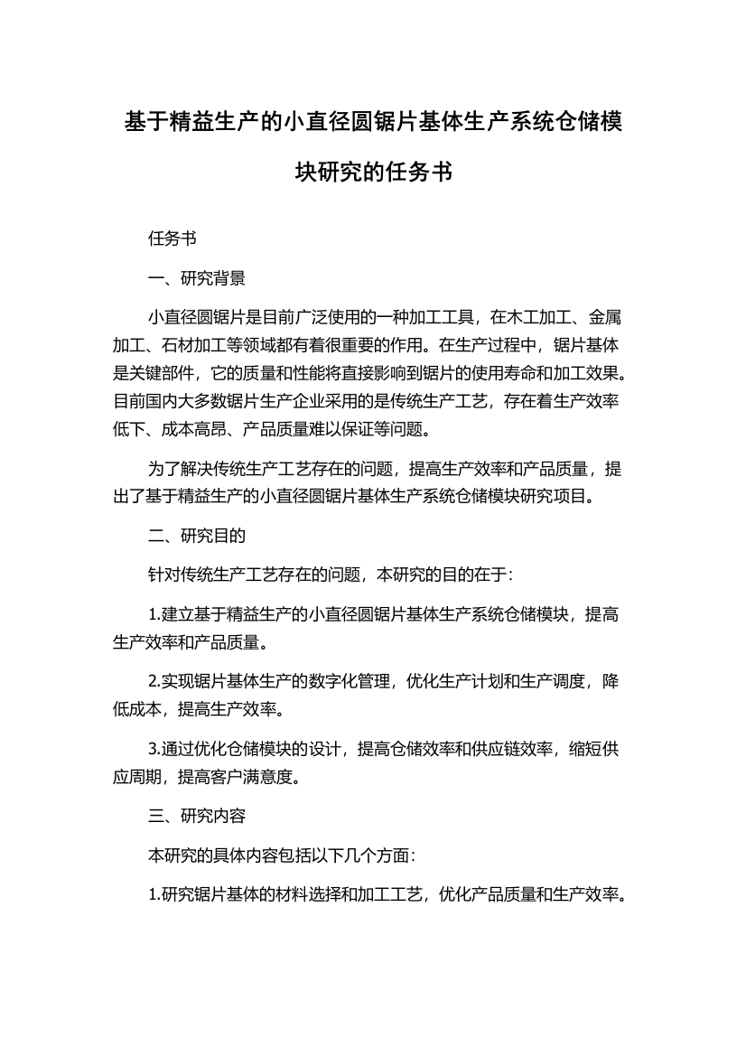 基于精益生产的小直径圆锯片基体生产系统仓储模块研究的任务书