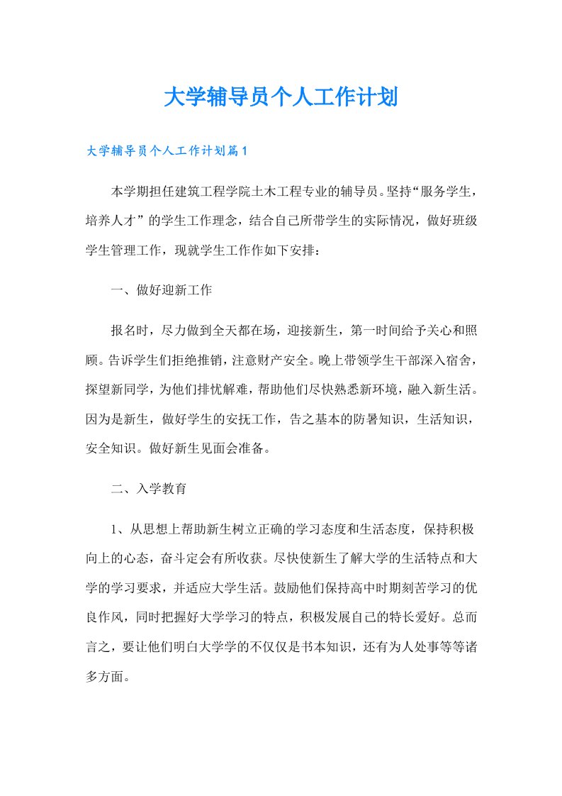 大学辅导员个人工作计划