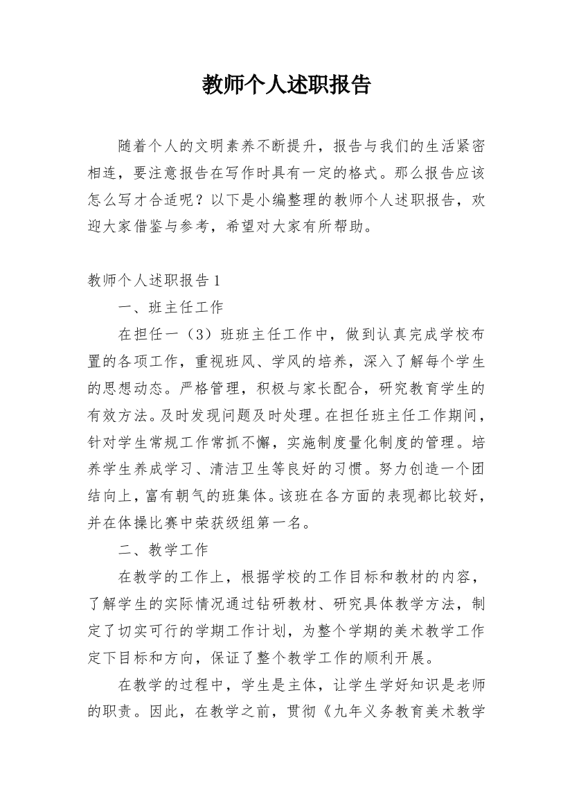 教师个人述职报告_140