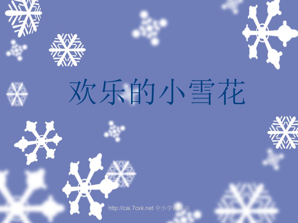 湘艺版音乐二年级上册第11课《欢乐的小雪花》课件1