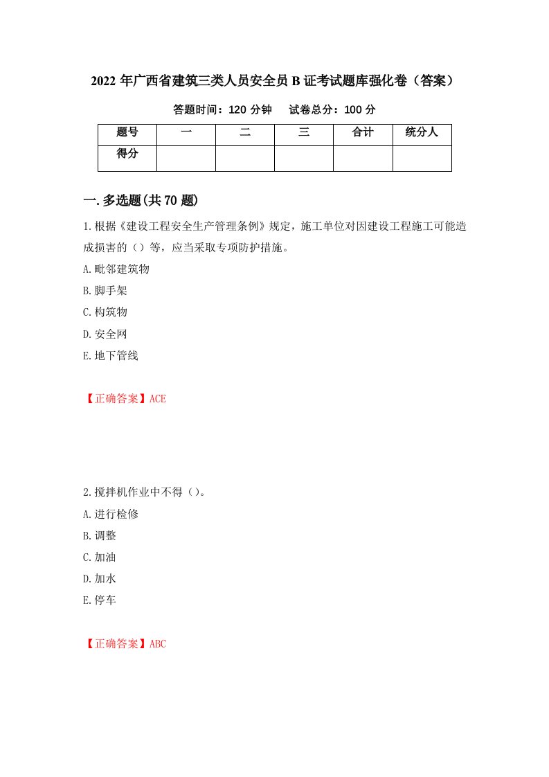 2022年广西省建筑三类人员安全员B证考试题库强化卷答案76