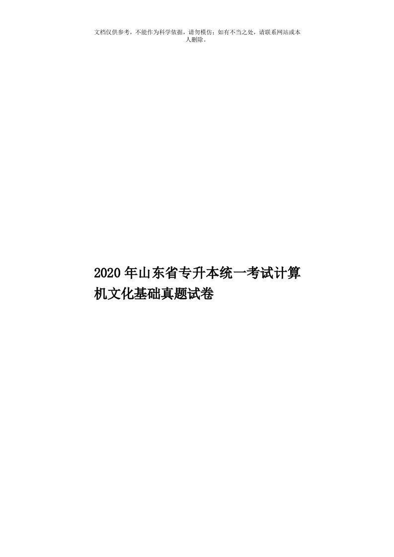 2020年度山东省专升本统一考试计算机文化基础真题试卷