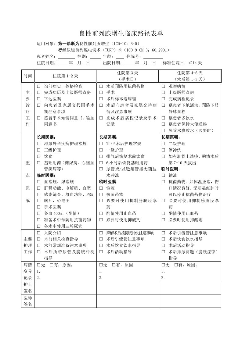 良性前列腺增生临床路径表单