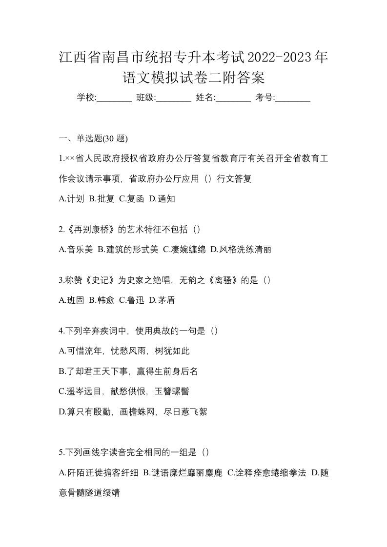 江西省南昌市统招专升本考试2022-2023年语文模拟试卷二附答案