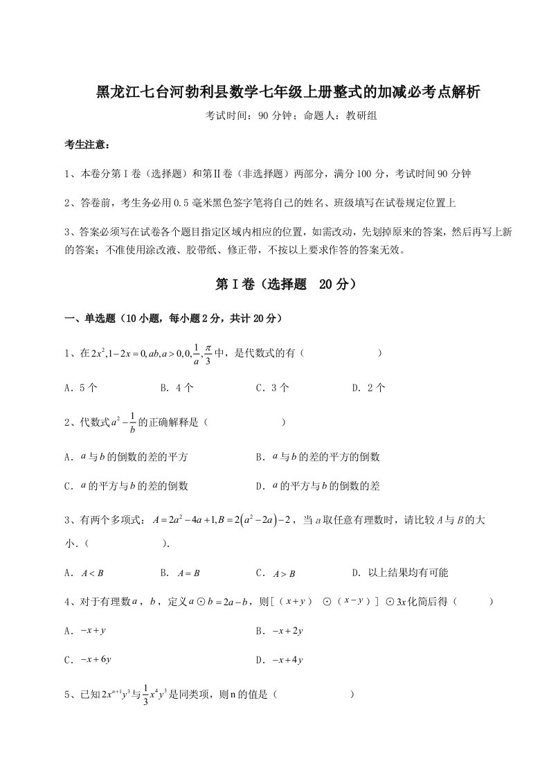 考点解析黑龙江七台河勃利县数学七年级上册整式的加减必考点解析试题（含详解）