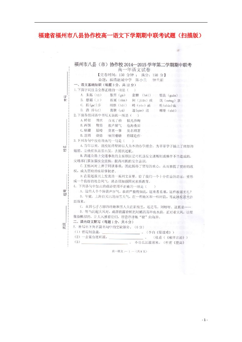 福建省福州市八县协作校高一语文下学期期中联考试题（扫描版）