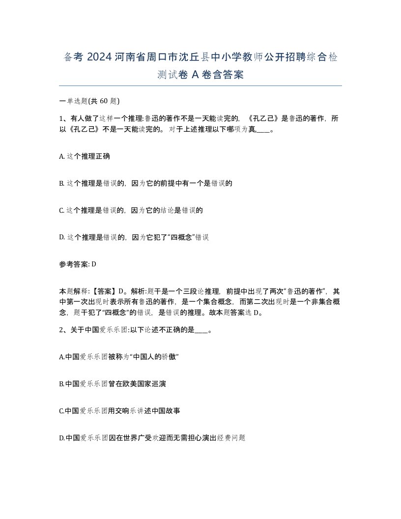 备考2024河南省周口市沈丘县中小学教师公开招聘综合检测试卷A卷含答案