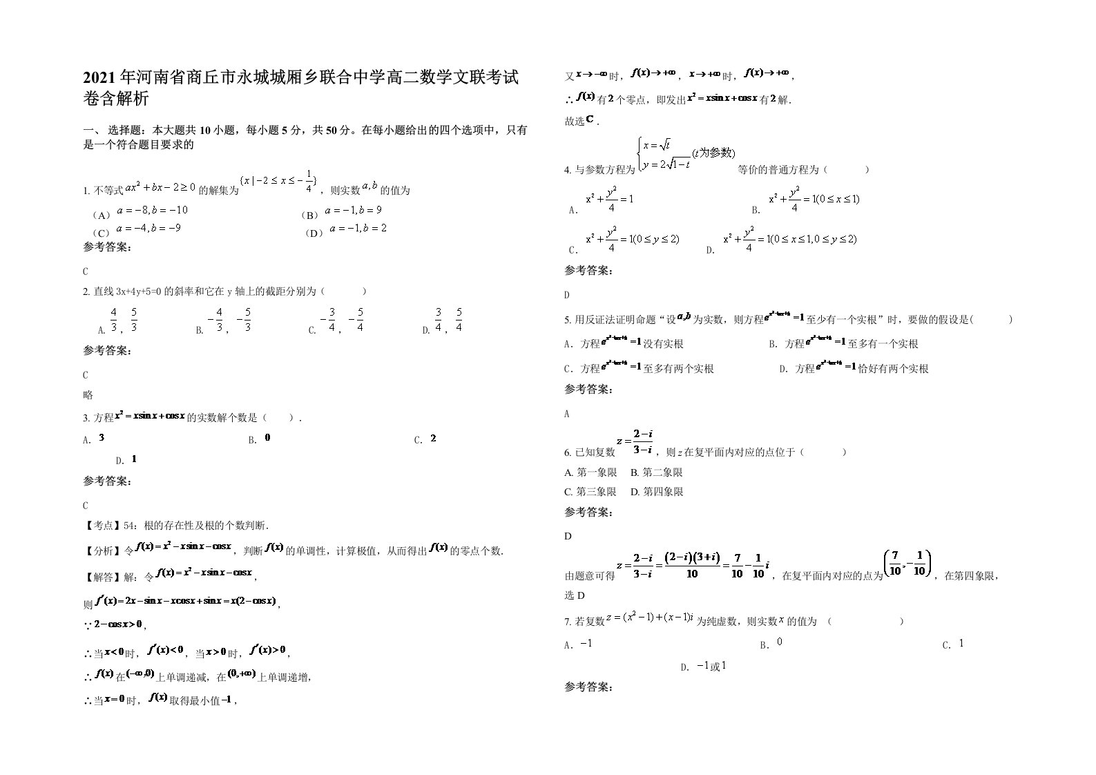 2021年河南省商丘市永城城厢乡联合中学高二数学文联考试卷含解析