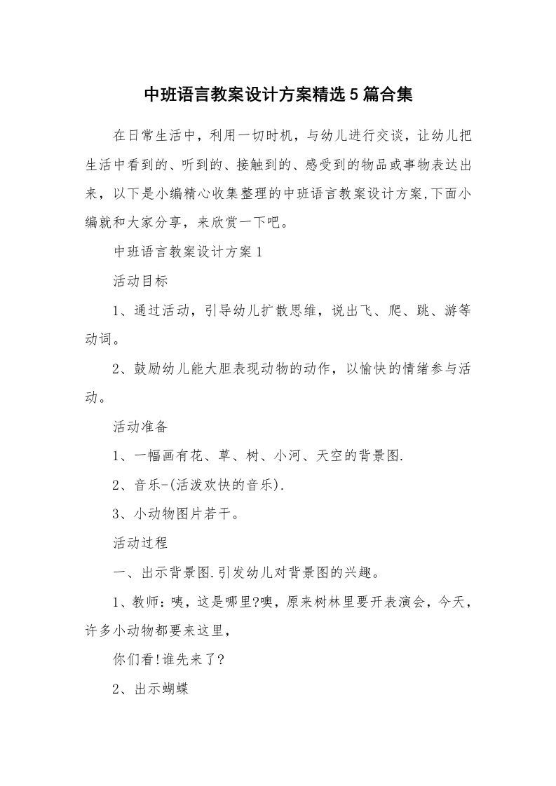 办公文秘_中班语言教案设计方案精选5篇合集