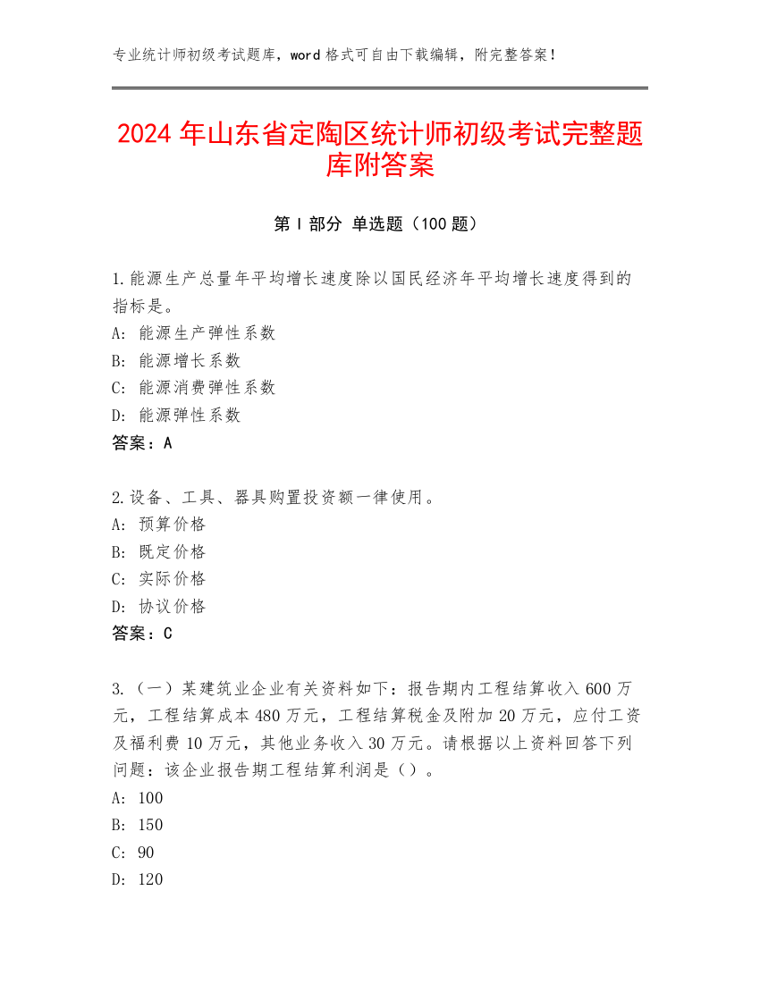 2024年山东省定陶区统计师初级考试完整题库附答案