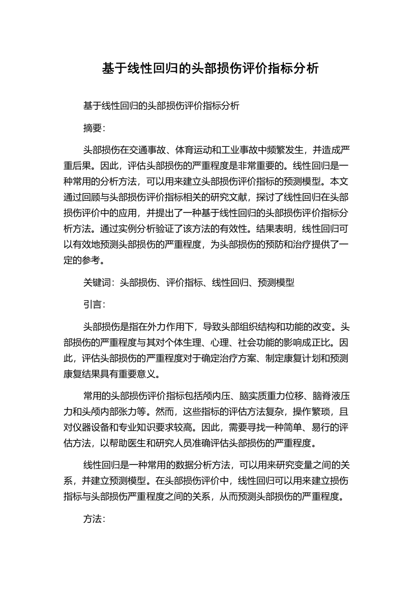 基于线性回归的头部损伤评价指标分析