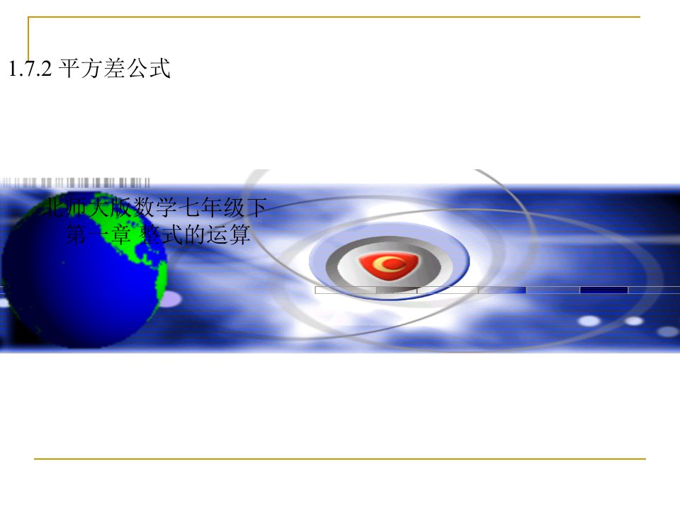 初中一年级数学下册第一章整式的乘除15平方差公式第二课时课件