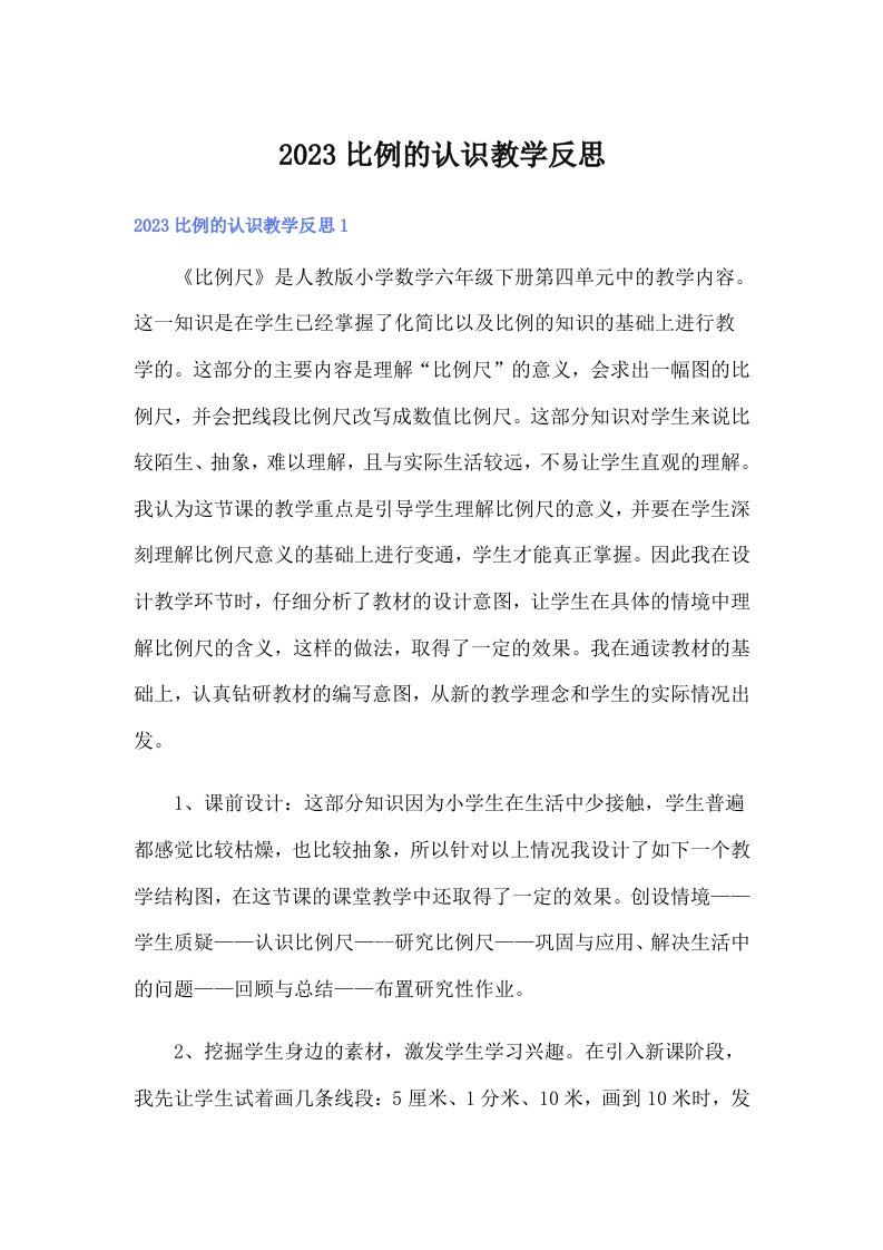 2023比例的认识教学反思