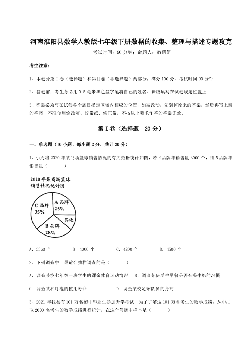 考点攻克河南淮阳县数学人教版七年级下册数据的收集、整理与描述专题攻克练习题（含答案解析）