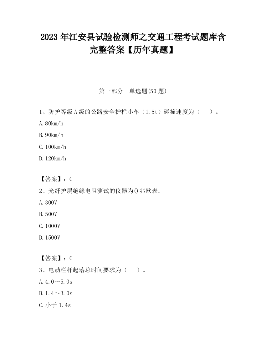 2023年江安县试验检测师之交通工程考试题库含完整答案【历年真题】