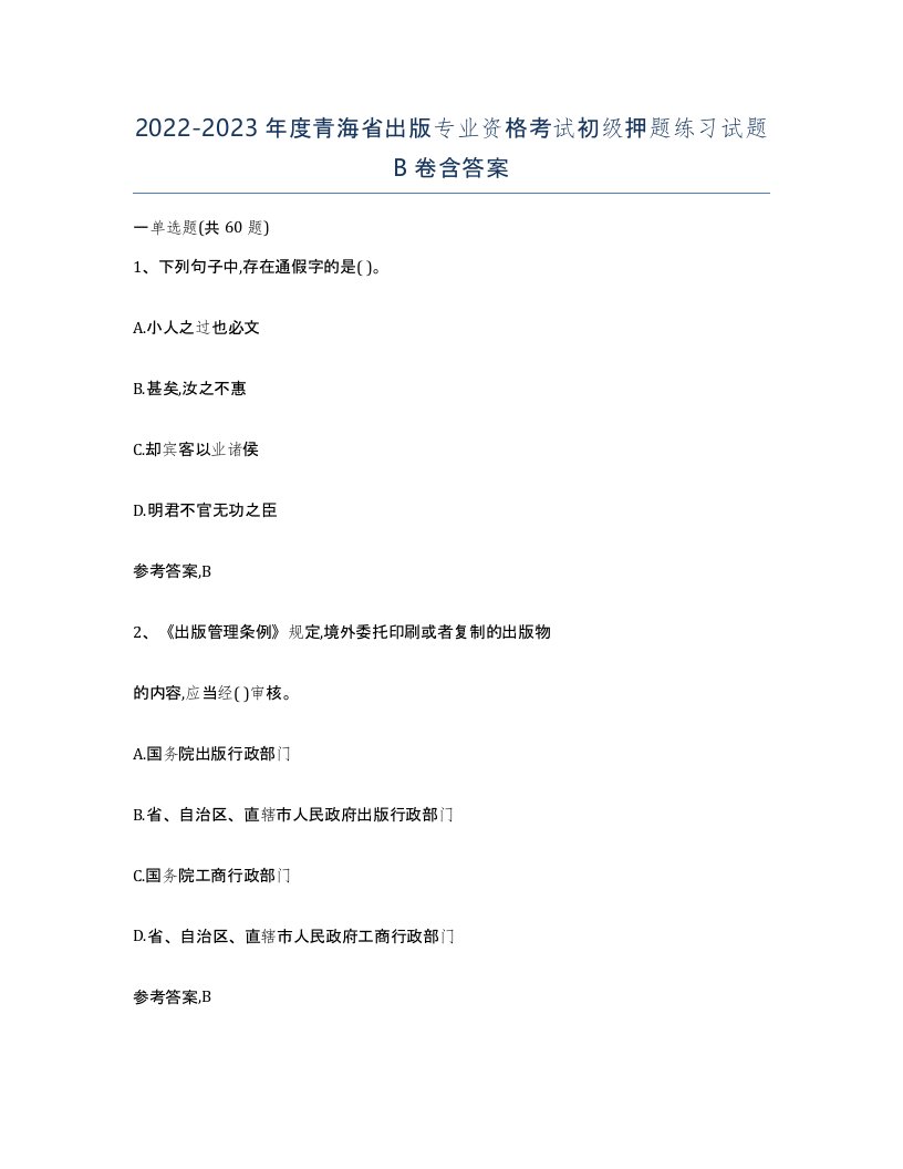 2022-2023年度青海省出版专业资格考试初级押题练习试题B卷含答案