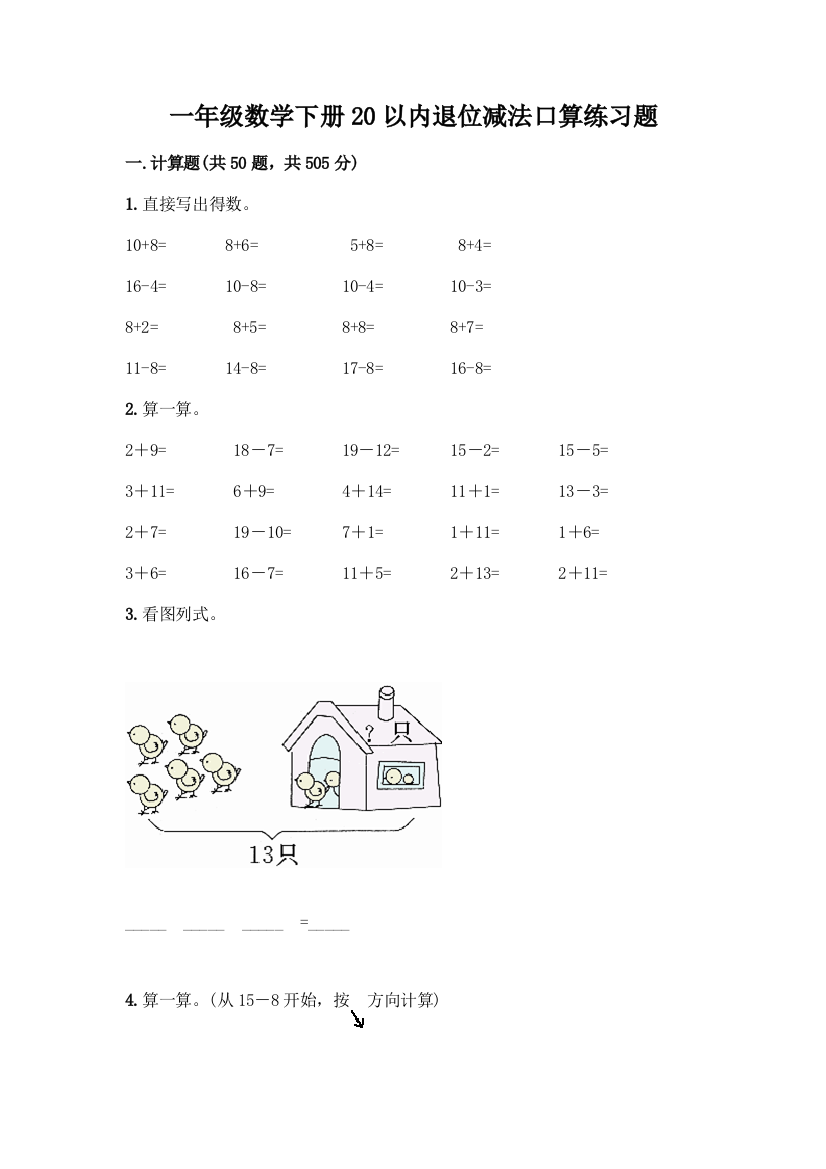 一年级数学下册20以内退位减法口算练习题带答案(考试直接用)