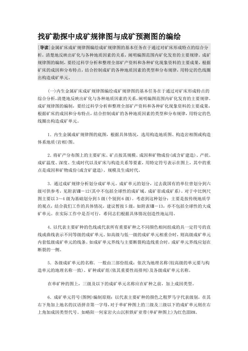 找矿勘探中成矿规律图与成矿预测图的编绘