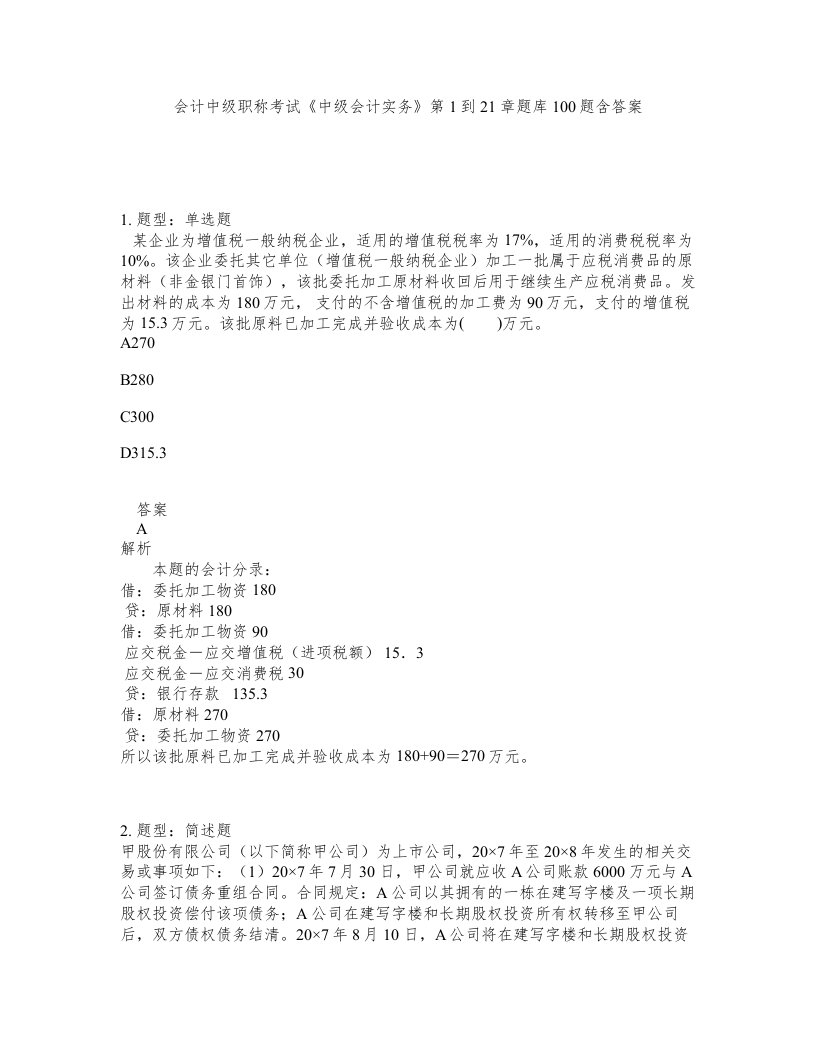 会计中级职称考试中级会计实务第1到21章题库100题含答案第397版