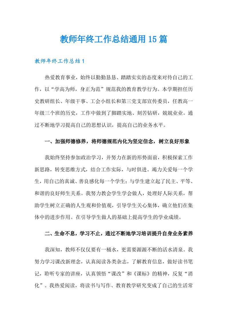 教师年终工作总结通用15篇