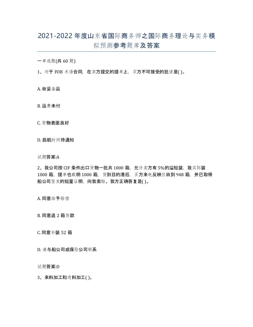 2021-2022年度山东省国际商务师之国际商务理论与实务模拟预测参考题库及答案