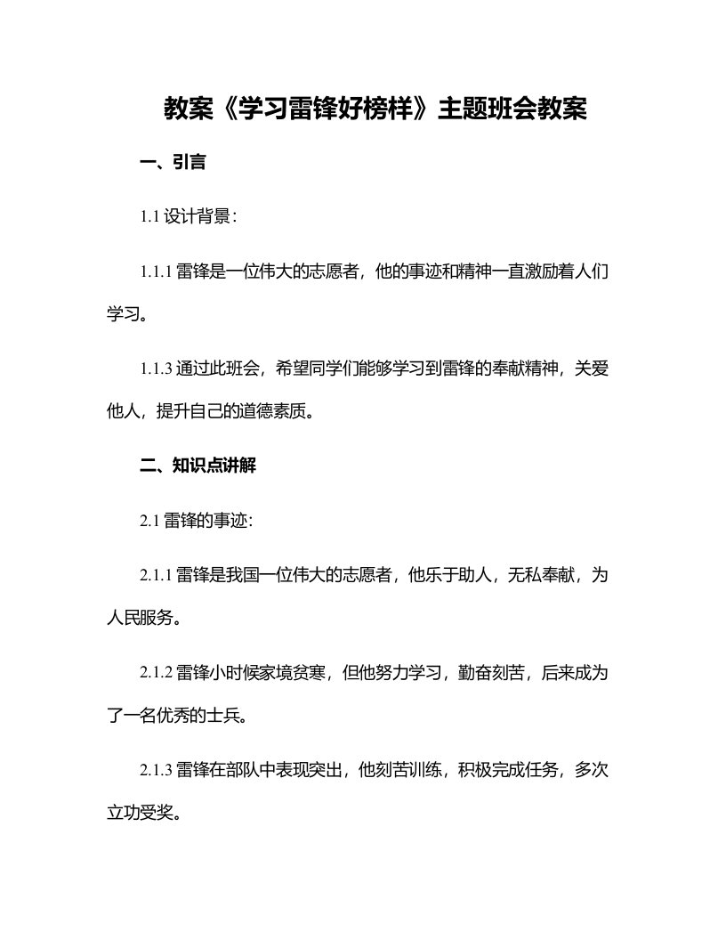 《学习雷锋好榜样》主题班会教案