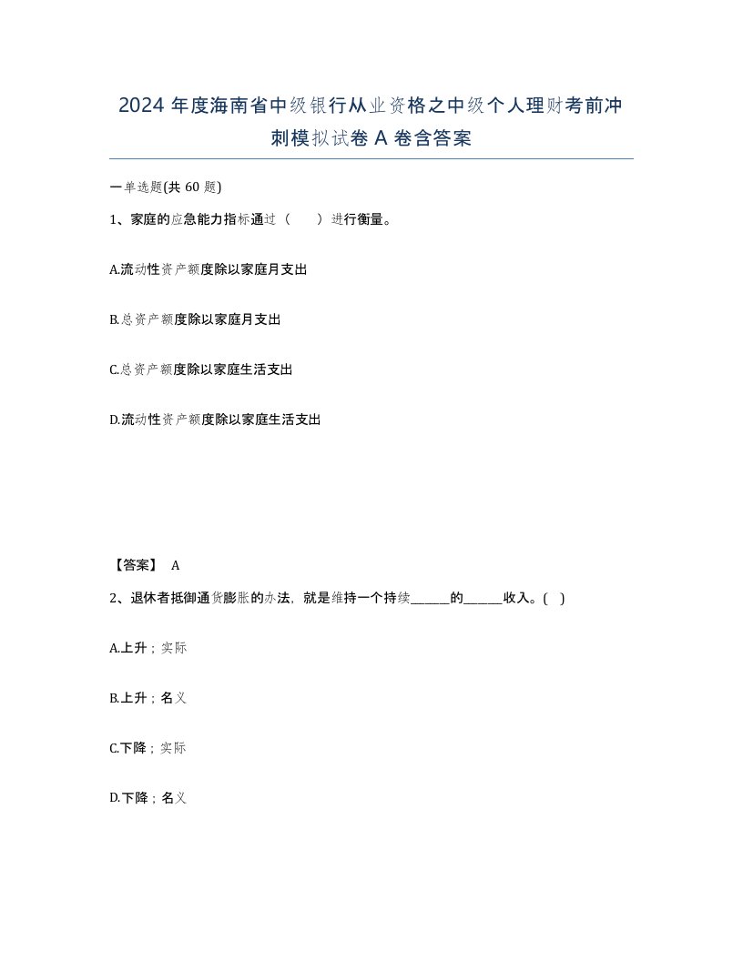 2024年度海南省中级银行从业资格之中级个人理财考前冲刺模拟试卷A卷含答案