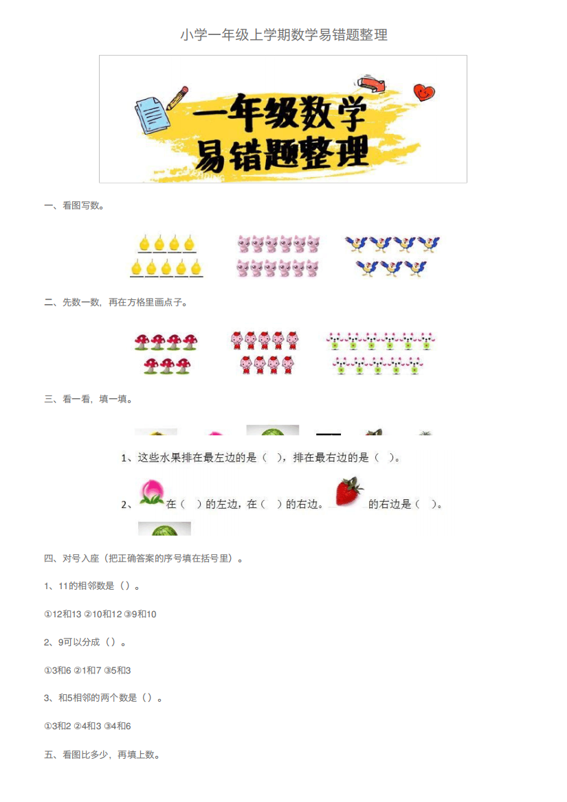 小学一年级上学期数学易错题整理