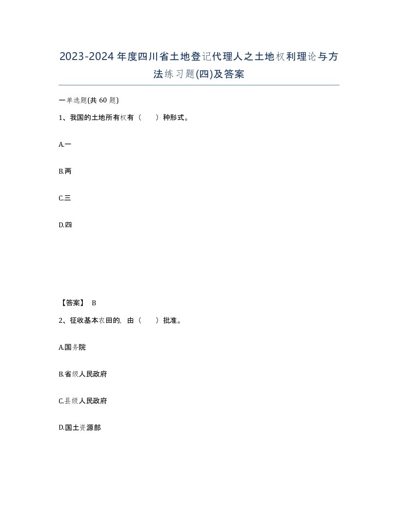 2023-2024年度四川省土地登记代理人之土地权利理论与方法练习题四及答案