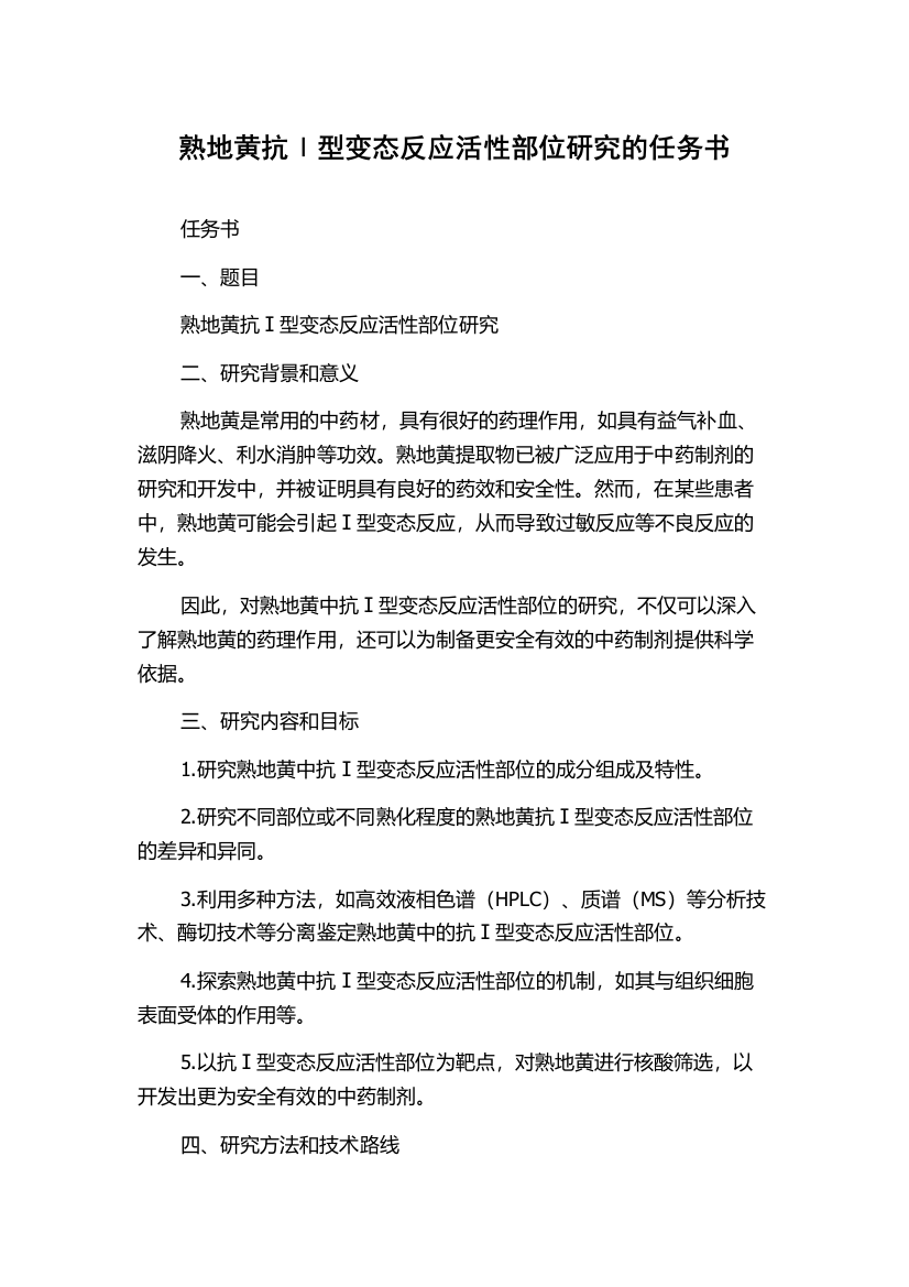 熟地黄抗Ⅰ型变态反应活性部位研究的任务书