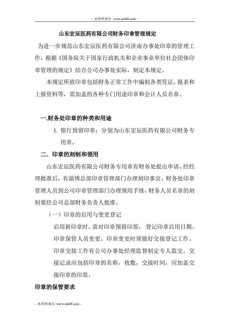 宏辰医药公司财务印章管理规定DOC-财务制度表格