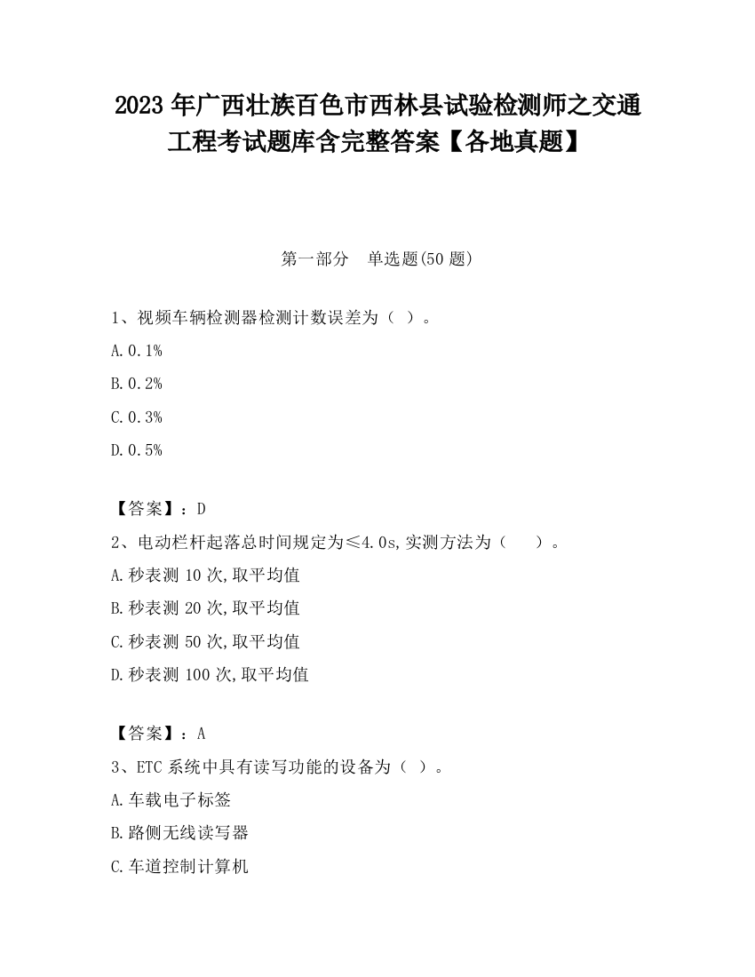 2023年广西壮族百色市西林县试验检测师之交通工程考试题库含完整答案【各地真题】