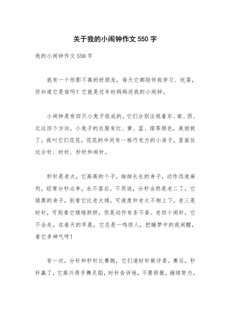 关于我的小闹钟作文550字