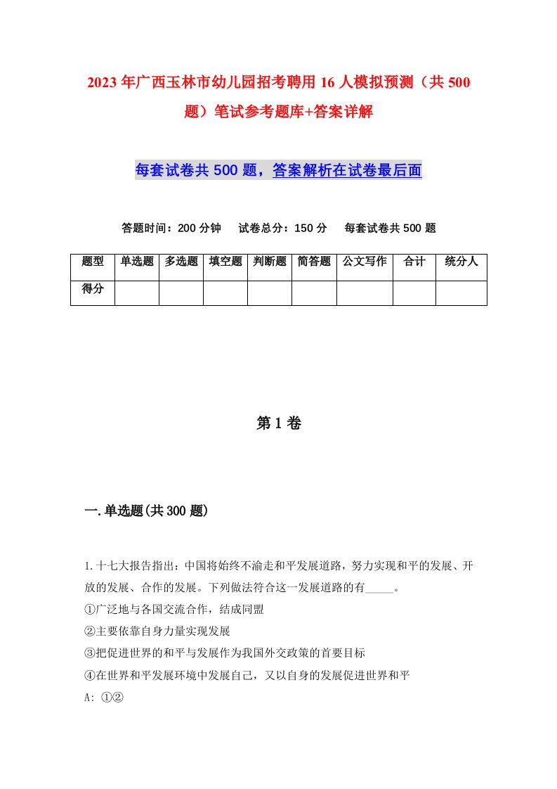 2023年广西玉林市幼儿园招考聘用16人模拟预测共500题笔试参考题库答案详解