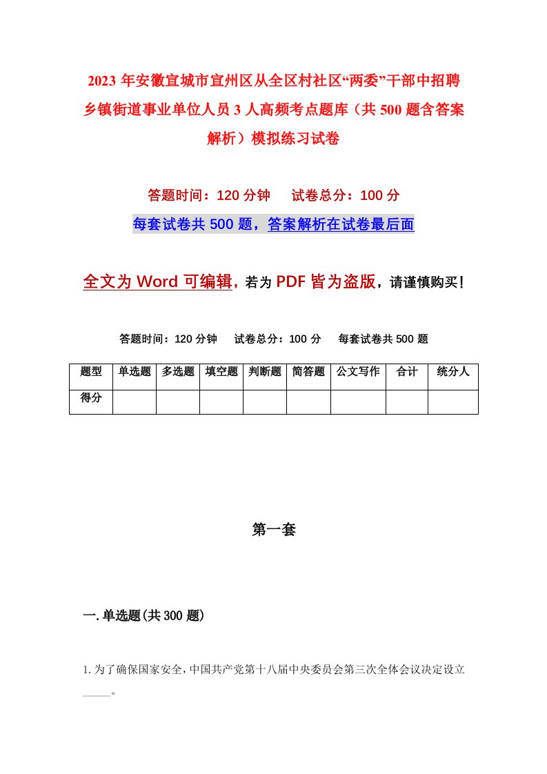 2023年安徽宣城市宣州区从全区村社区两委干部中招聘乡镇街道事业单位人员3人高频考点题库共500题含答案解析模拟练习试卷