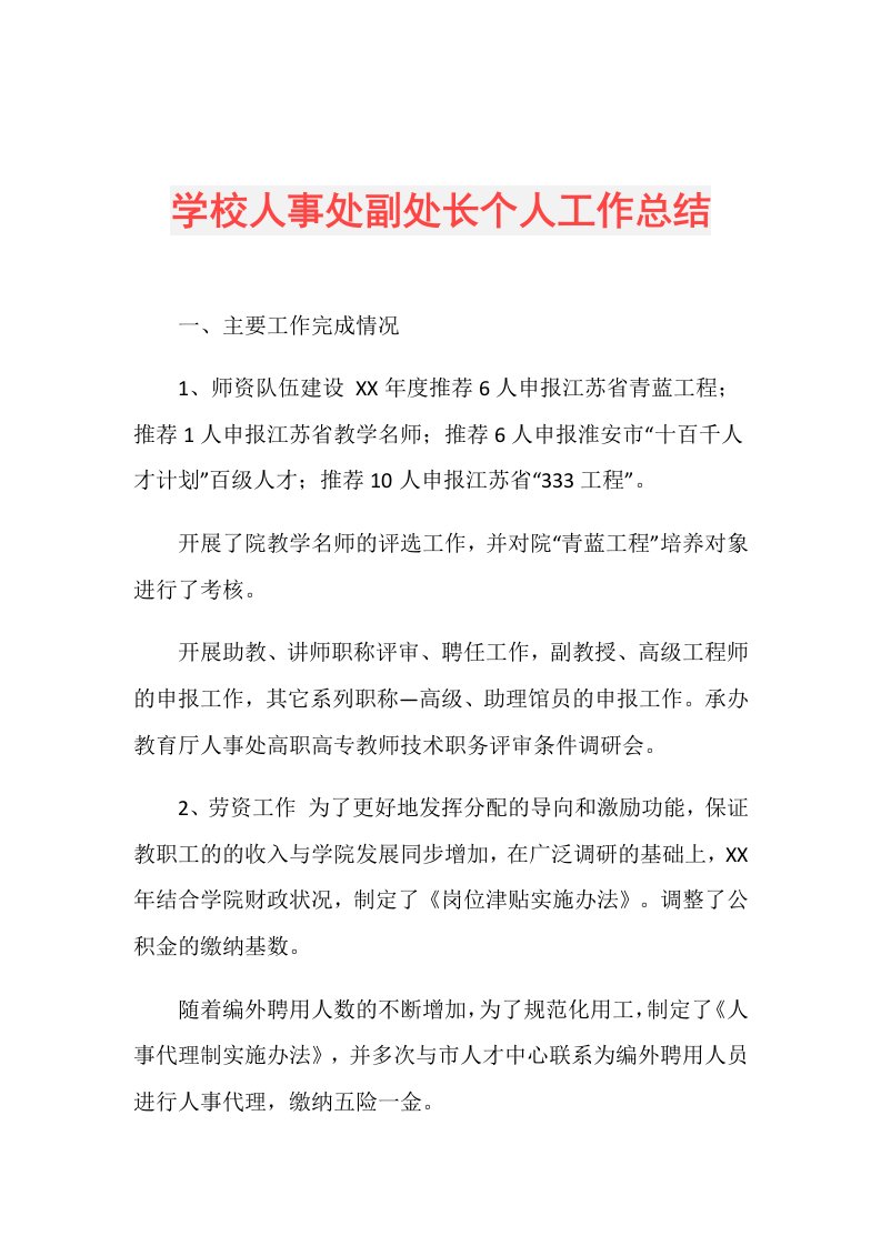 学校人事处副处长个人工作总结