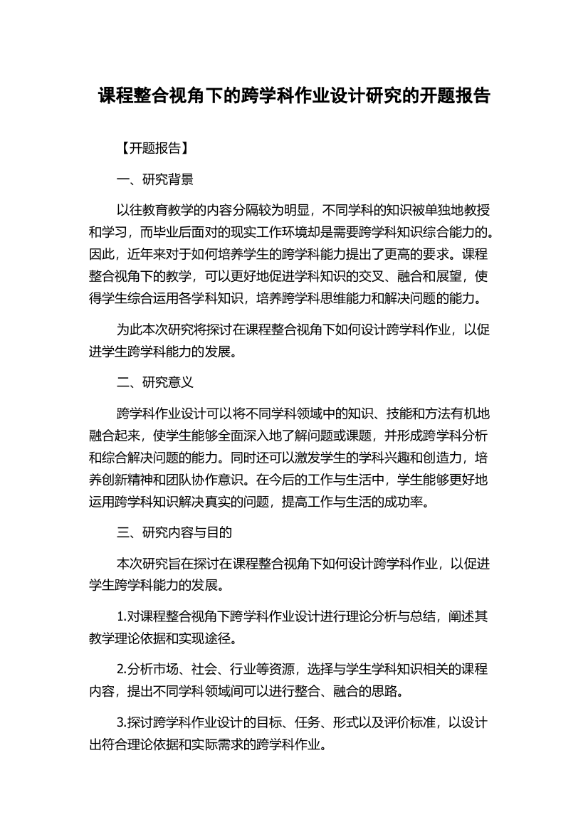 课程整合视角下的跨学科作业设计研究的开题报告