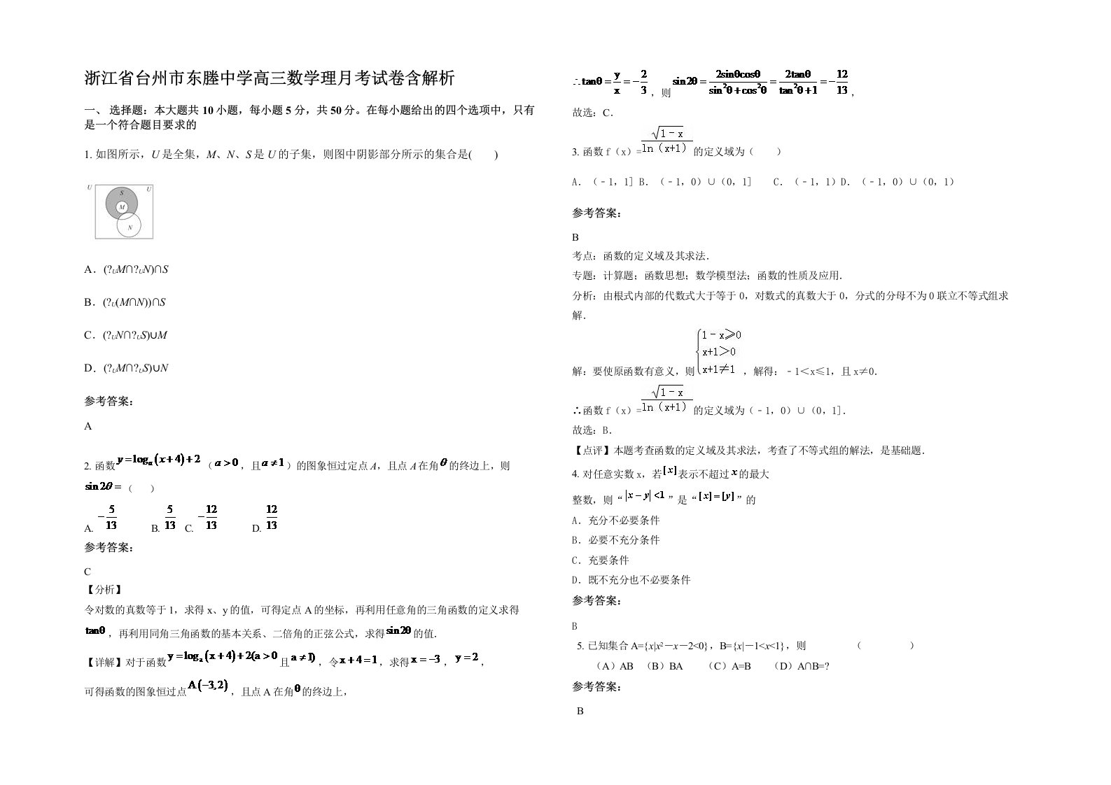 浙江省台州市东塍中学高三数学理月考试卷含解析