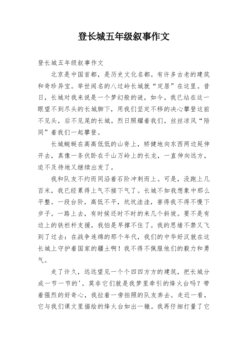 登长城五年级叙事作文