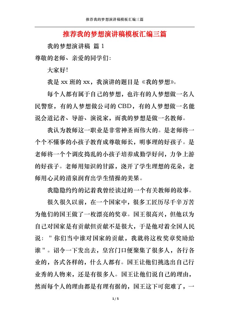 精选推荐我的梦想演讲稿模板汇编三篇