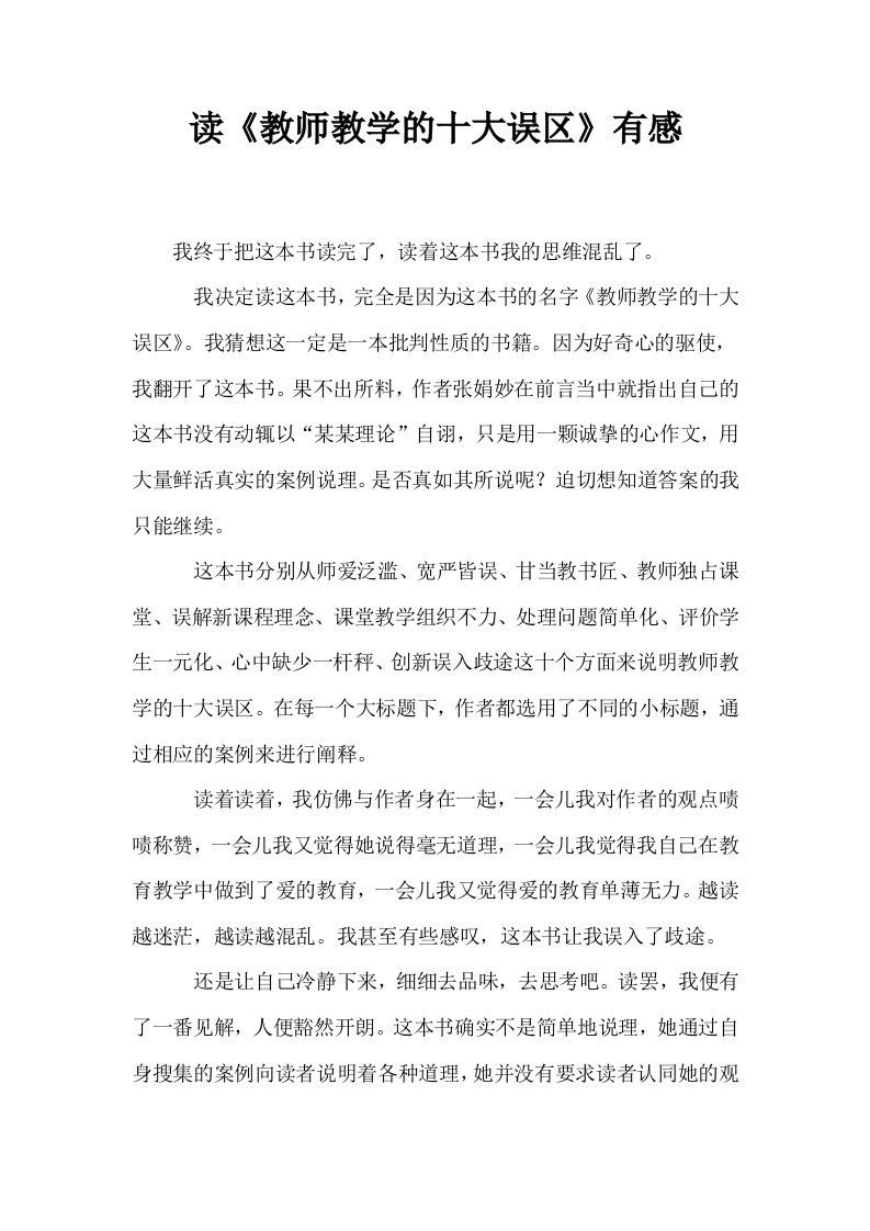 读教师教学的十大误区有感