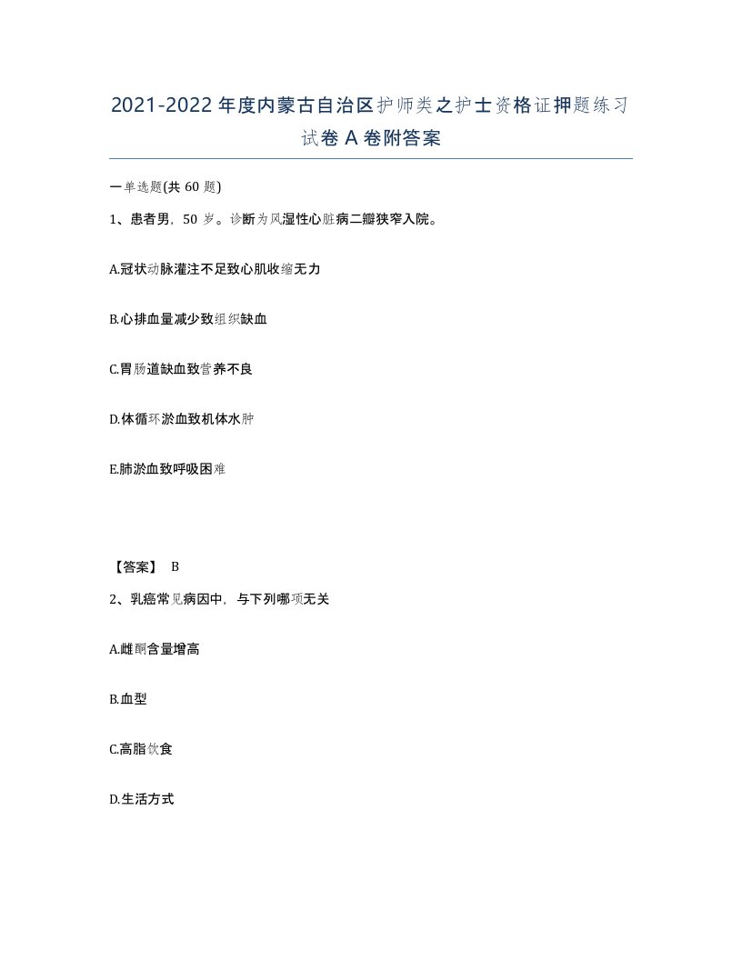 2021-2022年度内蒙古自治区护师类之护士资格证押题练习试卷A卷附答案