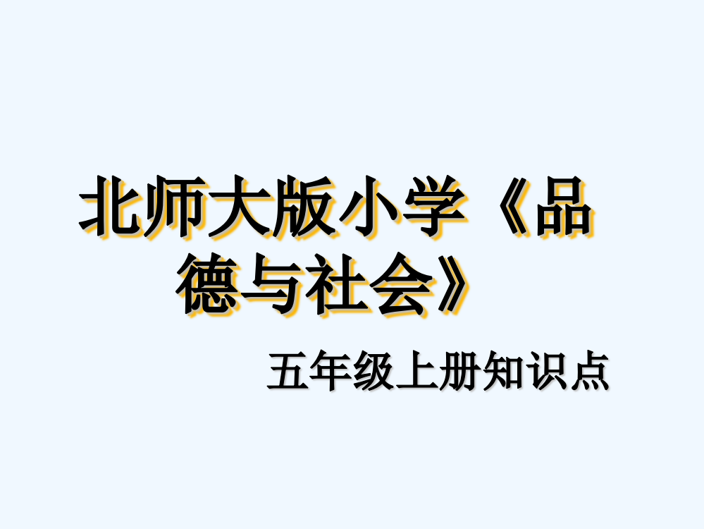 北师大版《品德与社会》知识点五年级上-PPT