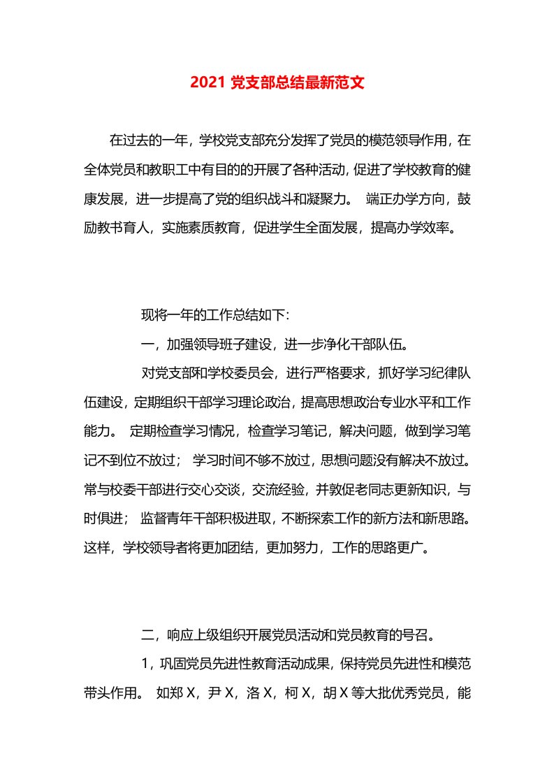 2021党支部总结最新范文