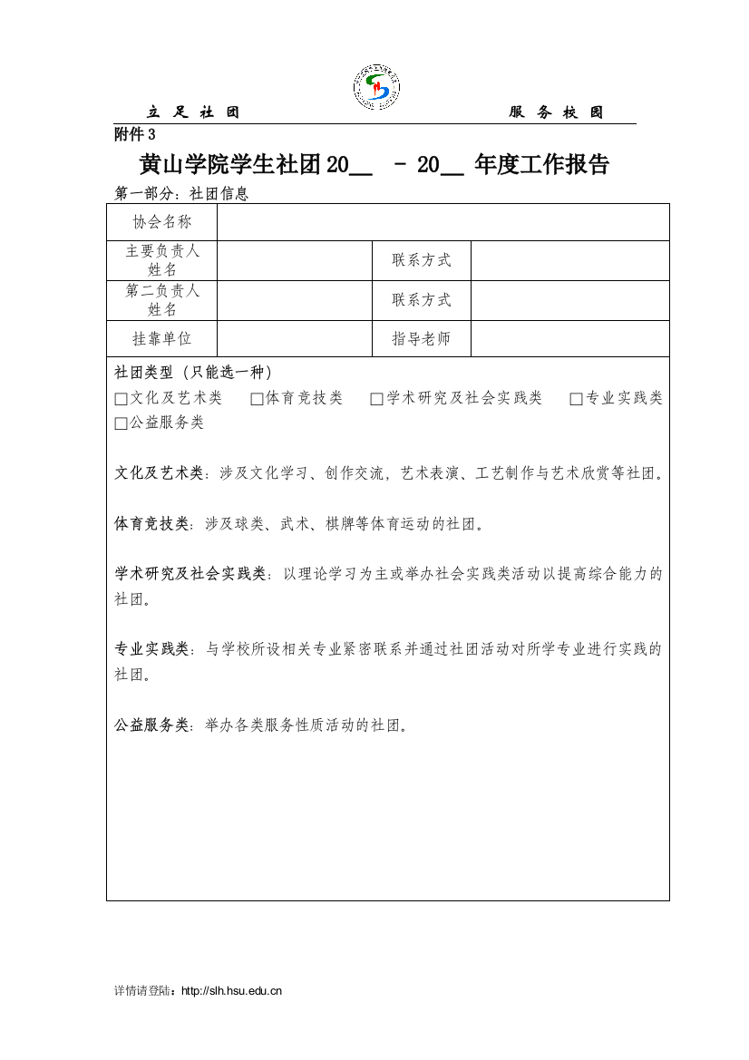 黄山学院学生社团20＿-20＿年度工作报告