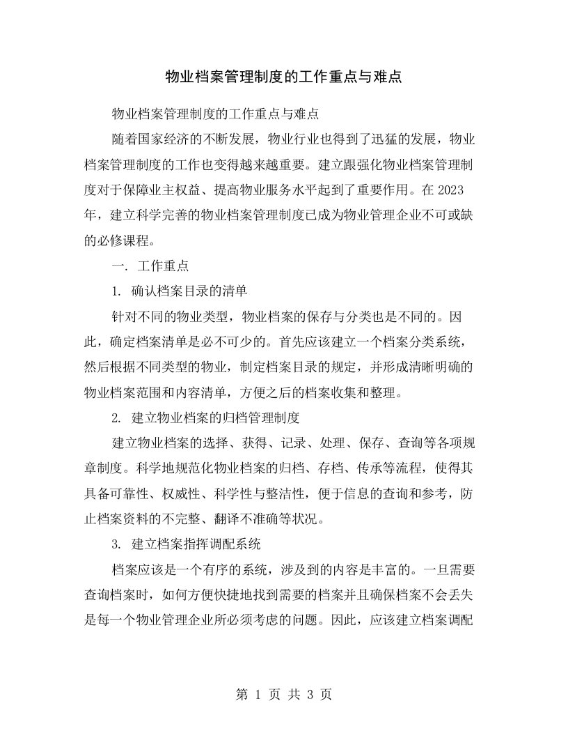 物业档案管理制度的工作重点与难点