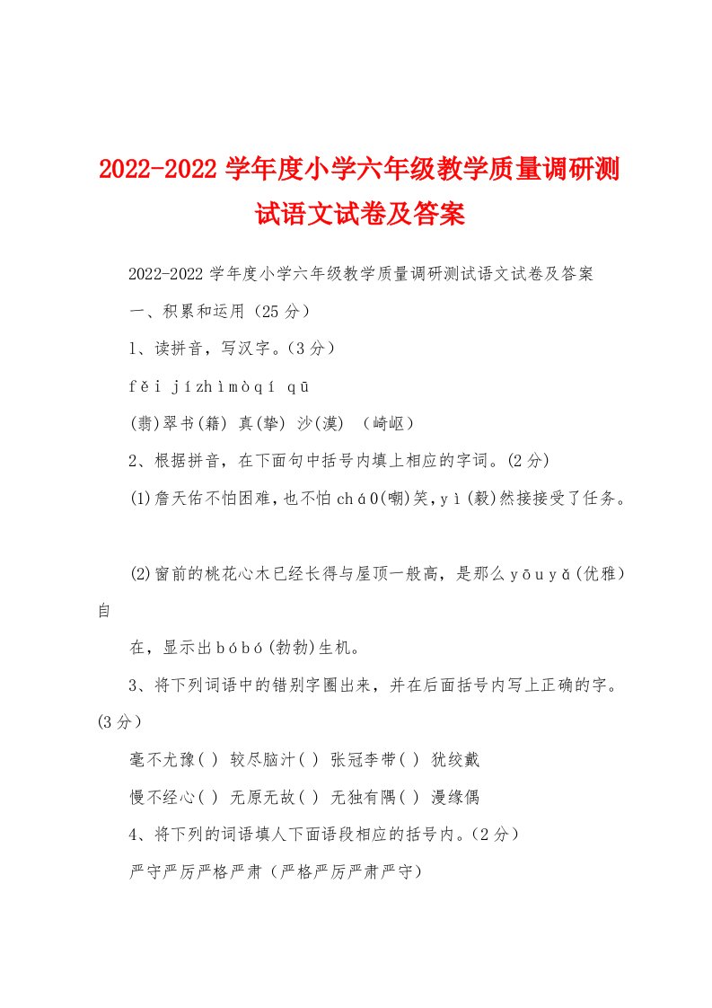 2022-2022学年度小学六年级教学质量调研测试语文试卷及答案