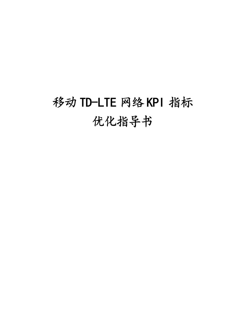 移动TD-LTE网络KPI指标优化指导书